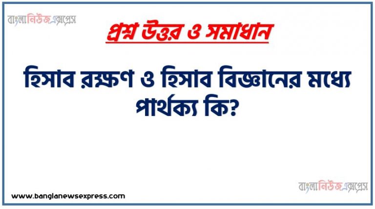 হিসাব রক্ষণ ও হিসাব বিজ্ঞানের মধ্যে পার্থক্য কি?,What is the difference between accounting and accounting science ?,হিসাবরক্ষণ বনাম অ্যাকাউন্টিং,হিসাবরক্ষণ এবং অ্যাকাউন্টিংয়ের মধ্যে পার্থক্য,হিসাববিজ্ঞান ও হিসাবরক্ষণের মধ্যে পার্থক্য কী?