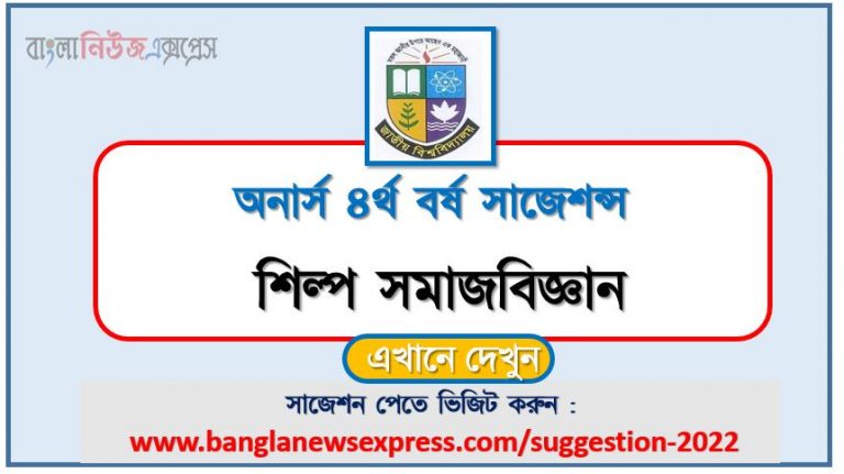 অনার্স ৪র্থ বর্ষের শিল্প সমাজবিজ্ঞান সাজেশন ২০২২, honors 4th year industrial sociology special short suggestions 2022, অনার্স ৪র্থ বর্ষের শিল্প সমাজবিজ্ঞান ১০০% কমন সাজেশন ২০২২, honors 4th year suggestions 2022