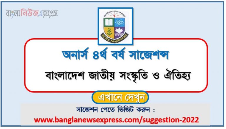 অনার্স ৪র্থ বর্ষের বাংলাদেশ জাতীয় সংস্কৃতি ও ঐতিহ্য সাজেশন ২০২২, honors 4th year bangladesh national culture and tradition special short suggestions 2022, অনার্স ৪র্থ বর্ষের বাংলাদেশ জাতীয় সংস্কৃতি ও ঐতিহ্য ১০০% কমন সাজেশন ২০২২, honors 4th year suggestions 2022