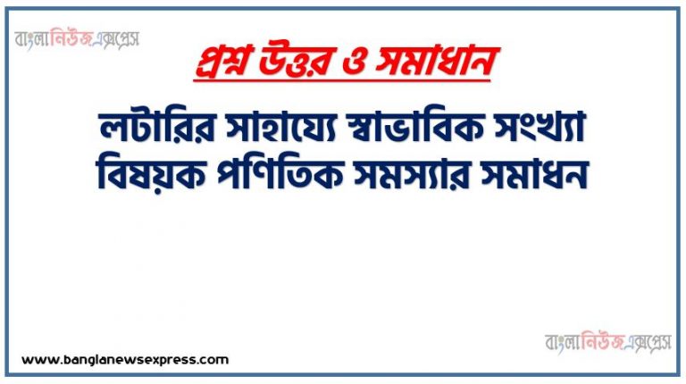 লটারির সাহায্যে স্বাভাবিক সংখ্যা বিষয়ক পণিতিক সমস্যার সমাধন,ছোট ছোট টুকরে কাপড়ে ১০ থেকে ৩০ পর্যন্ত স্বাভাবিক সংখ্যা লিখে ভাজ করে একটি কৌটায় রাখো। অতঃপর দৈব ভাবে (লটারি) একটি করে তুলে নিয়ে নিচের ধাপগুলো অনুসরণ কর।, মৌলিক সংখ্যা ও যৌগিক সংখ্যা আলদা করে অঙ্কিত তালিকা,