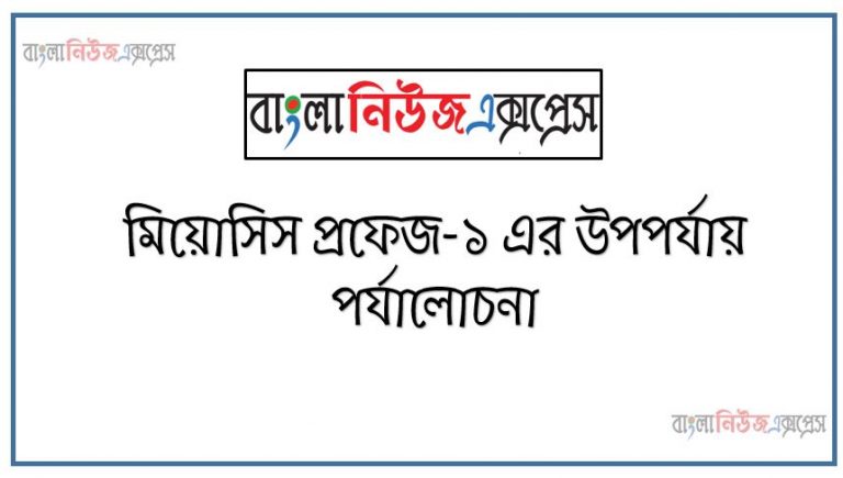 মিয়োসিস প্রফেজ-১ এর উপপর্যায় পর্যালোচনা, মিয়োসিস পর্যায় সমূহের চিত্র অঙ্কন করে চিহ্নিত করতে পারবে,জীবদেহে মিয়োসিসের গুরুত্ব বিশ্লেষণ করতে পারবে,মিয়োসিস প্রফেজ-১ এর বাইভেলেন্ট সৃষ্ঠির উপপর্যায়টির চিহ্নিত চিত্র অংকন,চিত্রসহ ক্রসিং ওভারের কৌশল ও গুরুত্ব,মিয়োসিস প্রফেজ-১ এর শেষের দুইটি উপকরণের মধ্যে ছকের মাধ্যমে উপস্থাপন