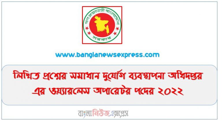 দুর্যোগ ব্যবস্থাপনা অধিদপ্তর এর ওয়্যারলেস অপারেটর পদের লিখিত প্রশ্নের সমাধান ২০২২,লিখিত প্রশ্নের সমাধান দুর্যোগ ব্যবস্থাপনা অধিদপ্তর এর ওয়্যারলেস অপারেটর পদের ২০২২, দুর্যোগ ব্যবস্থাপনা অধিদপ্তর এর ওয়ারলেস অপারেটর পদের প্রশ্ন সমাধান ২০২২,