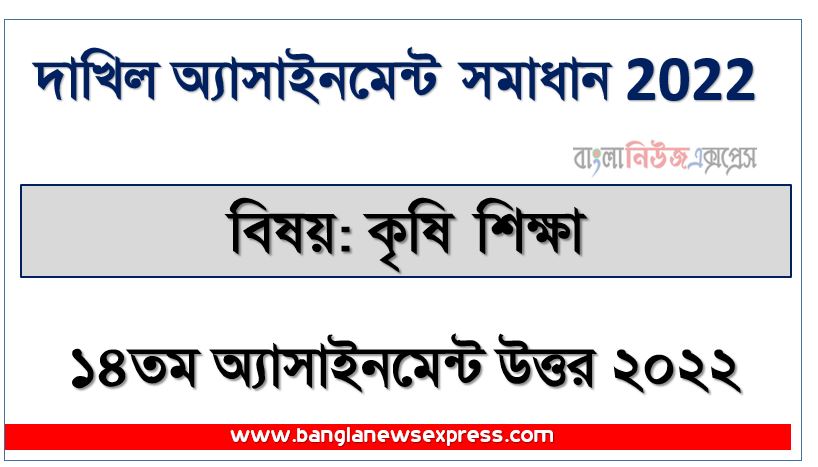 মাধ্যমিক ৬ষ্ঠ থেকে ১০ম শ্রেণি এ্যাসাইনমেন্ট ২য় সপ্তাহের প্রকাশ 2022, ৬ষ্ঠ থেকে ১০ম শ্রেণি ২য় সপ্তাহের এ্যাসাইনমেন্ট প্রকাশিত ২০২২,২০২২ সালের মাধ্যমিক ৬ষ্ঠ থেকে ১০ম শ্রেণি ২য় সপ্তাহের এ্যাসাইনমেন্ট প্রকাশ,৬ষ্ঠ থেকে ১০ম শ্রেণি ২য় সপ্তাহের এ্যাসাইনমেন্ট প্রকাশিত ২০২২