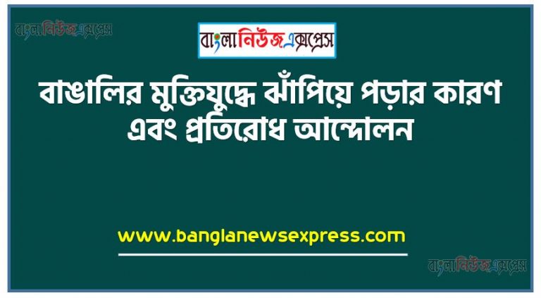 বাঙালির মুক্তিযুদ্ধে ঝাঁপিয়ে পড়ার কারণ এবং প্রতিরােধ আন্দোলন, প্রতিবেদনের বিষয়ের আলােকে ভূমিকা লিখতে হবে, বাঙালির মুক্তিযুদ্ধে ঝাঁপিয়ে পড়ার কারণ বর্ণনা করতে হবে,প্রতিরােধ আন্দোলনের উপায় বর্ণনা করতে হবে