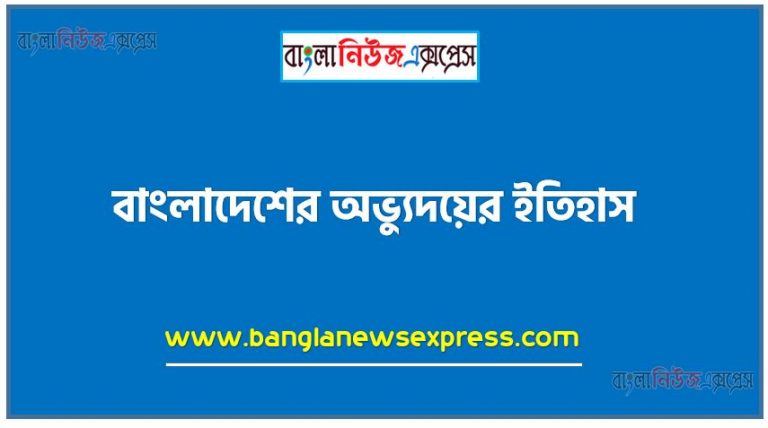 বাংলাদেশের অভ্যুদয়ের ইতিহাস,১৯৫২ সালের ভাষা আন্দোলনের পটভূমি ও তাৎপর্য,১৯৫৪ সালের যুক্তফ্রন্ট নির্বাচন,ঐতিহাসিক ছয় দফার গুরুত্ব,৭ই মার্চের ভাষণের গুরুত্ব