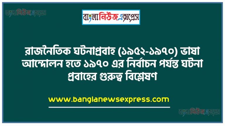 রাজনৈতিক ঘটনাপ্রবাহ (১৯৫২-১৯৭০) ভাষা আন্দোলন হতে ১৯৭০ এর নির্বাচন পর্যন্ত ঘটনা প্রবাহের গুরুত্ব বিশ্লেষণ,ছক তৈরিপূর্বক ১৯৫২-১৯৭০ সাল পর্যন্ত গুরুত্বপূর্ণ ঘটনাক্রম করে রাজনৈতিক সময় উল্লেখ ধারাবাহিকভাবে লিখবে,ছক থেকে যেকোনো একটি ঘটনা নির্বাচন করে তার ধারাবাহিক বর্ণনা,আমাদের জাতীয় জীবনে উক্ত ঘটনাটির গুরুত্ব ব্যাখ্যা করতে হবে। ব্যাখ্যার ক্ষেত্রে নিম্নোক্ত দিকগুলো থাকতে হবে,বাঙালি জাতীয়তাবাদের বিকাশ , অর্থনৈতিক বৈষম্য নিরসন,স্বাধীকার আন্দোলন ,রাজনৈতিক বিজয়