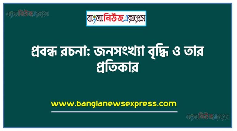 প্রবন্ধ রচনা: জনসংখ্যা বৃদ্ধি ও তার প্রতিকার, রচনা: জনসংখ্যা বৃদ্ধি ও তার প্রতিকার, জনসংখ্যা বৃদ্ধি ও তার প্রতিকার রচনা SSC HSC, প্রবন্ধ ও রচনা: জনসংখ্যা বৃদ্ধি ও তার প্রতিকার, প্রবন্ধ রচনা : জনসংখ্যা বৃদ্ধি ও তার প্রতিকার