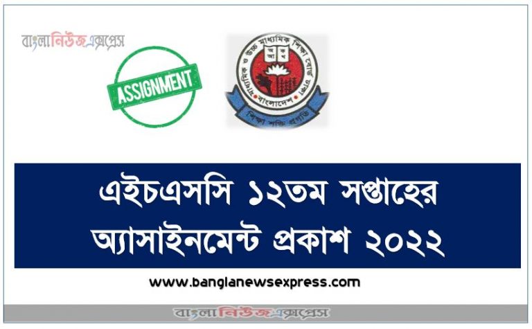 এইচএসসি ১২তম সপ্তাহের অ্যাসাইনমেন্ট প্রকাশ ২০২২,12th week assignment prepared for students participating in hsc examination 2022,hsc examination 2022 12th week assignment published,এইচএসসি ১২তম সপ্তাহের অ্যাসাইনমেন্ট প্রকাশ পরীক্ষা ২০২২