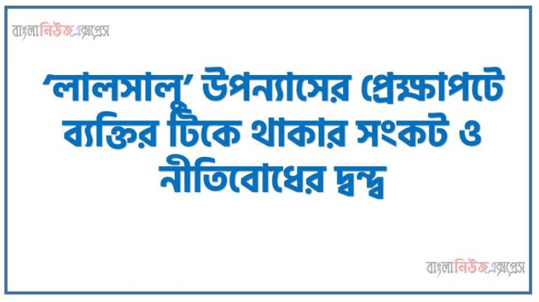 ‘লালসালু’ উপন্যাসের প্রেক্ষাপটে ব্যক্তির টিকে থাকার সংকট ও নীতিবােধের দ্বন্দ্ব,মজিদের টিকে থাকার সংকট কী ছিল খুঁজে বের করা, মজিদের নেওয়া পদক্ষেপগুলাে কেন নীতিবােধের বিরােধী, তা ব্যাখ্যা করা, সমাজজীবন থেকে বাস্তব উদাহরণের ভিত্তিতে ব্যক্তির টিকে থাকার সংকট চিহ্নিত করা, মজিদ ও বাস্তব উদাহরণের ভিত্তিতে টিকে থাকার সংকট ও নীতিবােধের পারস্পরিক সম্পর্ক ব্যাখ্যা করা