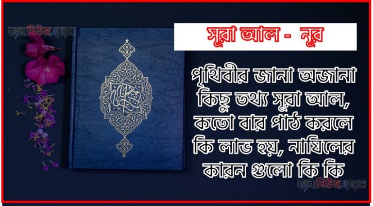 সূরা নূর সকল তথ্য আল কোরআন ও হাদিসের আলোতে,পৃথিবীর জানা অজানা কিছু তথ্য আল নূর আলমল ও ফজিলত, সূরা নূর কতো বার পাঠ করলে কোন আলম ও ফজিলত, সূরা নূর নাযিলের কারন গুলো কি কি ,কুরআন ২৪ সূরা আল - নূর