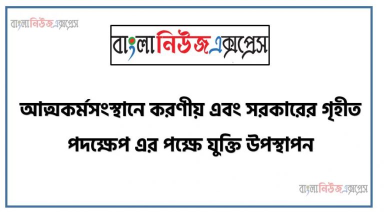 আত্মকর্মসংস্থানে করণীয় এবং সরকারের গৃহীত পদক্ষেপ এর পক্ষে যুক্তি উপস্থাপন, আত্মকর্মসংস্থানের ধারণা, আত্মকর্মসংস্থানে উদ্বুদ্ধকরণে করণীয়,আত্মকর্মসংস্থানে প্রশিক্ষণের প্রয়ােজনীয়তা, আত্মকর্মসংস্থানে প্রশিক্ষণ প্রতিষ্ঠানের সহায়তা