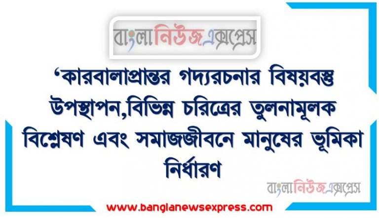 ‘কারবালাপ্রান্তর গদ্যরচনার বিষয়বস্তু উপস্থাপন,বিভিন্ন চরিত্রের তুলনামূলক বিশ্লেষণ এবং সমাজজীবনে মানুষের ভূমিকা নির্ধারণ, কারবালা-প্রান্তর’ গদ্যরচনার বিষয়বস্তু লেখা, পঠিত অন্য কোনাে গদ্যের সঙ্গে কারবালা প্রান্তরের সাদৃশ্য-বৈসাদৃশ্য উপস্থাপন করা, কারবালা-প্রান্তর থেকে বিভিন্ন চরিত্রের তুলনামূলক বিশ্লেষণ করা, সমাজজীবনে মানুষের ভূমিকা কেমন হওয়া দরকার তা নির্ধারণ করা