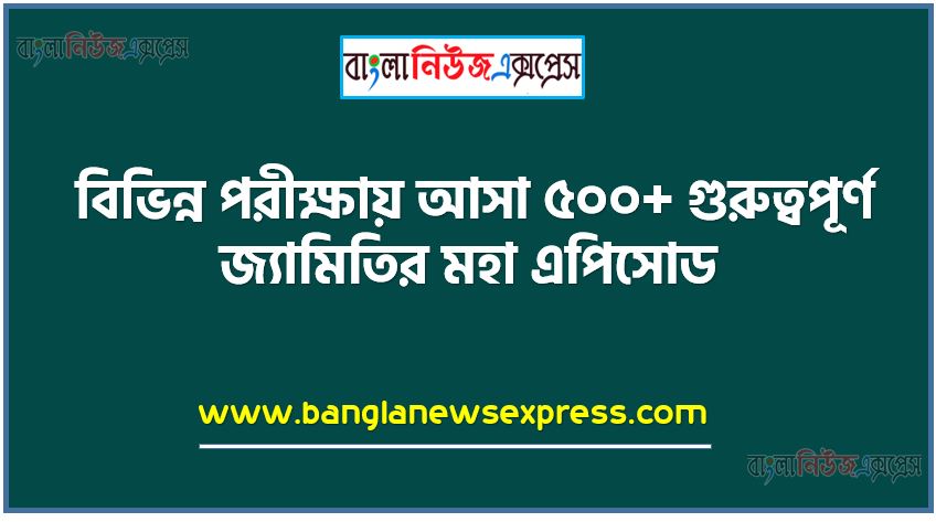 নিয়োগ পরিক্ষার জন্য ১০০% কমন জ্যামিতির মহা এপিসোড এক সাথে, যেকোন চাকরির পরীক্ষায় বার বার আসা কিছু গুরুত্বপূর্ণ জ্যামিতির মহা এপিসোড , জ্যামিতির মহা এপিসোড ব্যাংক বিসিএস সরকারি চাকরির জন্য কমন উপযোগী গুরুত্বপূর্ণ, নিয়োগ পরিক্ষা আসা গুরুত্বপূর্ণ জ্যামিতির মহা এপিসোড এক সাথে,