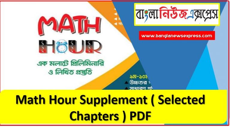 Math Hour Supplement ( Selected Chapters ) PDF, Math Hour Supplement PDF Download, ডাউনলোড করে নিন Math Hour Supplement বই থেকে নির্বাচিত কিছু অধ্যয়ের PDF ফাইল, Math Hour Book pdf download,ম্যাথ আওয়ার সাপ্লিমেন্ট