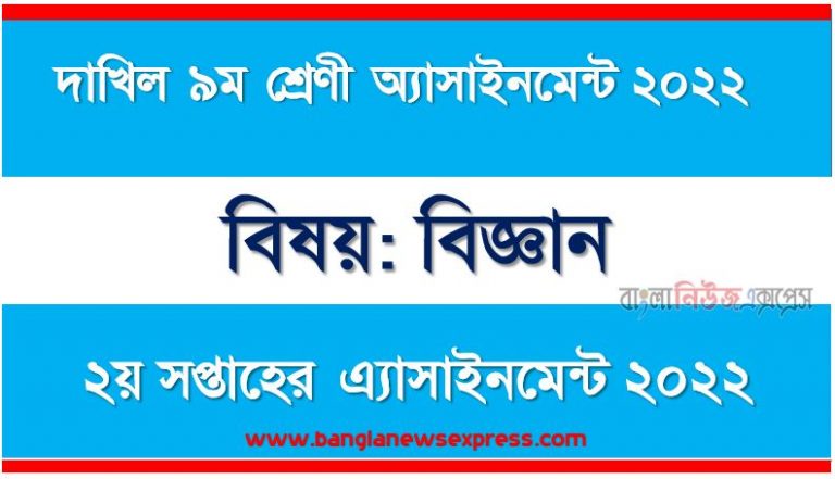 দাখিল ৯ম/নবম শ্রেণির বিজ্ঞান ২য় সপ্তাহের অ্যাসাইনমেন্টের সমাধান ২০২২, দাখিল ৯ম শ্রেণির বিজ্ঞান ২য় সপ্তাহের অ্যাসাইনমেন্টের সমাধান ২০২২, dakhil class 9 science solution (2nd week) 2022, dakhil class 9 science answer 2022 [2nd week science solution 2022]