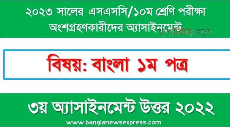 ১০ম শ্রেণির/ এসএসসি বাংলা ১ম পত্র এসাইনমেন্ট উত্তর ৩য় সপ্তাহের এসাইনমেন্ট সমাধান ২০২২,২০২৩ সালের এসএসসি পরীক্ষার্থীদের বাংলা ১ম পত্র এসাইনমেন্ট উত্তর ৩য় সপ্তাহের এসাইনমেন্ট সমাধান ২০২২, ssc class 10 bangla 1st paper assignment answer 3rd week 2022, ssc class 10 bangla 1st paper assignment answer [3rd week assignment answer 2022]