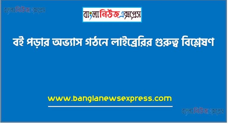 বই পড়ার অভ্যাস গঠনে লাইব্রেরির গুরুত্ব বিশ্লেষণ,লাইব্রেরির পরিচয় তুলে ধরতে হবে,কোন ধৱনের বই পড়তে তােমার ভালাে লাগে লিখতে হবে,লাইব্রেরির প্রয়ােজনীয়তা বর্ণনা করতে হবে,নিজের লেখা একটি লাইব্রেরি বিবরণ দিতে হবে,প্রবন্ধ পড়ে তার বক্তব্য নিজের ভাষায় বর্ননা করতে পারবে,পাঠ্যবই থেকে ‘বই পড়া” প্রবন্ধটি পড়তে হবে,লাইব্রেরির পরিচয় তুলে ধরতে হবে,কোন ধৱনের বই পড়তে তােমার ভালাে লাগে লিখতে হবে,লাইব্রেরির প্রয়ােজনীয়তা বর্ণনা করতে হবে, নিজের লেখা একটি লাইব্রেরি বিবরণ দিতে হবে