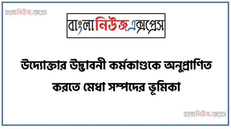 উদ্যোক্তার উদ্ভাবনী কর্মকাণ্ডকে অনুপ্রাণিত করতে মেধা সম্পদের ভূমিকা,মেধাসম্পদের ধারণা ব্যাখ্যা করতে হবে,মেধাসম্পদ হিসাবে পেটেন্টের ধারণা ব্যাখ্যা করতে হবে,মেধাসম্পদ হিসাবে ট্রেডমার্কের ধারণা ব্যাখ্যা করতে হবে,মেধাসম্পদ হিসাবে কপিরাইটের ভূমিকা ব্যাখ্যা করতে হবে