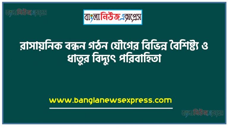 রাসায়নিক বন্ধন গঠন যৌগের বিভিন্ন বৈশিষ্ট্য ও ধাতুর বিদ্যুৎ পরিবাহিতা, A ও D দুইটি মৌল যারা পর্যায় সারণির গ্রুপ-১ অবস্থিত A মৌলের অবস্থান ১ম পর্যায়ে এবং D মৌলের অবস্থান ৪র্থ পর্যায়ে। অপরদুইটি মৌল B ও C ২য় পর্যায়ে যথাক্রমে ১৪ ও ১৬ নং গ্রুপে অবস্থিত