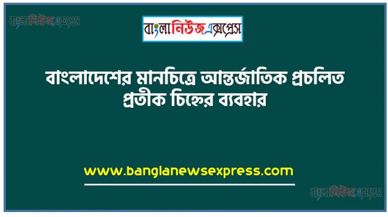 বাংলাদেশের মানচিত্রে আন্তর্জাতিক প্রচলিত প্রতীক চিহ্নের ব্যবহার, মানচিত্রের ধারণা গুরুত্ব ও ব্যবহার ব্যাখ্যা করতে পারবে,মানটিত্রে তথ্য উপাত্ত উপস্থাপনের নিয়মাবলি বর্ণনা করতে পারবে এবং ব্যাবহারিক প্রয়ােগ করতে পারবে,মানচিত্রের ধারণা, ভুসংস্থানিক মানচিত্রের ধারণা, বাংলাদেশের মানচিত্রের আন্তর্জাতিক প্রচলিত প্রতীক চিহ্নের ব্যবহার