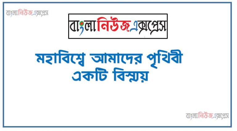 মহাবিশ্বে আমাদের পৃথিবী একটি বিস্ময়, মহাবিশ্বের জ্যোতিষ্কমন্ডলে সৌরজগৎ ,পৃথিবী এ অন্যান্য গ্রহউগ্রহের অবস্থান এবং বৈশিষ্ট্য বর্ণনা করতে পারবে,পৃথিবীর আকার আকৃতি ও উপগ্রহ সম্বন্ধে বর্ণনা করতে পারবে,আমাদের বসবাসের একমাত্র পৃথিবী সম্পর্কে আরও জানার আগ্রহ প্রকাশ করবে