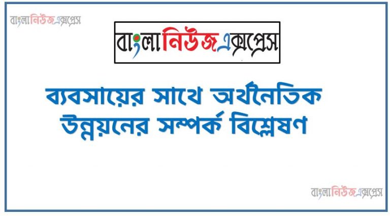 ব্যবসায়ের সাথে অর্থনৈতিক উন্নয়নের সম্পর্ক বিশ্লেষণ,ব্যবসায়ের ধারণা ব্যাখ্যা করতে হবে,বাবসায়ে বৈশিষ্ট্য বর্ণনা করতে হবে,ব্যবসায়ের প্রকারভেদ উপস্থাপন করে ব্যাখ্যা করতে হবে,ব্যবসায়ের গুরুত্ব ব্যাখ্যা করতে হবে, ব্যবসায়ের ধারণা উৎপত্তি ও ক্রমবিকাশ বর্ণনা করতে পারবে, ব্যবসায়ের পরিধি বৈশিষ্ট্য ব্যাখ্যা করতে পারবে