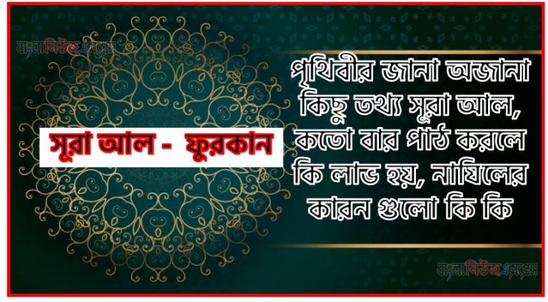 সূরা ফুরকান সকল তথ্য আল কোরআন ও হাদিসের আলোতে,পৃথিবীর জানা অজানা কিছু তথ্য আল ফুরকান আলমল ও ফজিলত, সূরা ফুরকান কতো বার পাঠ করলে কোন আলম ও ফজিলত, সূরা ফুরকান নাযিলের কারন গুলো কি কি ,কুরআন ২৫ সূরা আল - ফুরকান