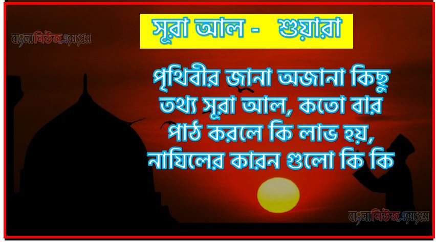 সূরা শুয়ারা সকল তথ্য আল কোরআন ও হাদিসের আলোতে,পৃথিবীর জানা অজানা কিছু তথ্য আল শুয়ারা আলমল ও ফজিলত, সূরা শুয়ারা কতো বার পাঠ করলে কোন আলম ও ফজিলত, সূরা শুয়ারা নাযিলের কারন গুলো কি কি ,কুরআন ২৬ সূরা আল - শুয়ারা