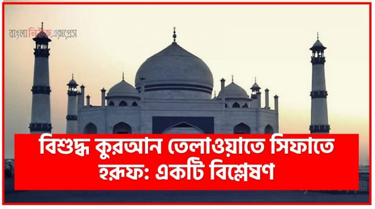 বিশুদ্ধ কুরআন তেলাওয়াতে সিফাতে হরূফ: একটি বিশ্লেষণ,সিফাতে হরফের সংজ্ঞা,সিফাতের প্রকার ,সিফাতে জাতিয়্যার প্রকার, সিফাতে জাতিয়্যার প্রকার সমূহের বিবরণ, অধ্যায়: দ্বিতীয় সিফাতে হরফের বিবরণ