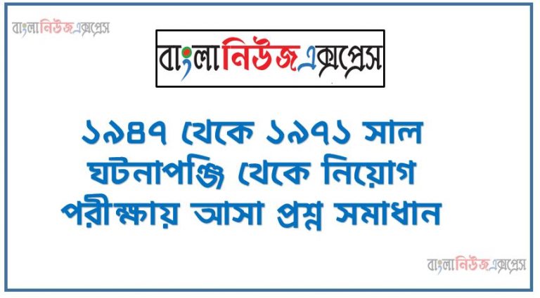 নিয়োগ পরিক্ষার জন্য ১০০% কমন ১৯৪৭ থেকে ১৯৭১ সাল ঘটনাপঞ্জি এক সাথে, যেকোন চাকরির পরীক্ষায় বার বার আসা কিছু গুরুত্বপূর্ণ ১৯৪৭ থেকে ১৯৭১ সাল ঘটনাপঞ্জি , ১৯৪৭ থেকে ১৯৭১ সাল ঘটনাপঞ্জি ব্যাংক বিসিএস সরকারি চাকরির জন্য কমন উপযোগী গুরুত্বপূর্ণ, নিয়োগ পরিক্ষা আসা গুরুত্বপূর্ণ ১৯৪৭ থেকে ১৯৭১ সাল ঘটনাপঞ্জি এক সাথে