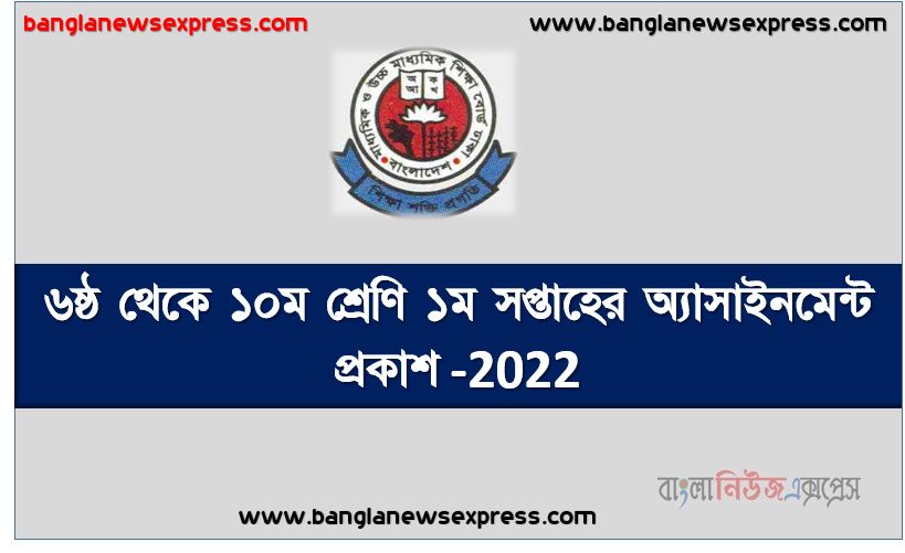 class 6 to 10 assignment 1st week publication 2022, 6 to 10class 1st week assignments published 2022, ৬ষ্ঠ/৭ম/৮ম/৯ম/১০ম শ্রেণি পরীক্ষার্থীদের জন্য পুনর্বিন্যাসকৃত পাঠ্যসূচির আলোকে এ্যাসাইনমেন্ট (১ম সপ্তাহের জন্য) প্রেরণ 2022, ৬ষ্ঠ/৭ম/৮ম/৯ম/১০ম শ্রেণি পরীক্ষার্থীদের জন্য ১ম সপ্তাহের এ্যাসাইনমেন্ট প্রকাশ ২০২২,