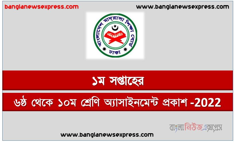 দাখিল ৬ষ্ঠ থেকে ১০ম শ্রেণি এ্যাসাইনমেন্ট ১ম সপ্তাহের প্রকাশ 2022, দাখিল ৬ষ্ঠ থেকে ১০ম শ্রেণি ১ম সপ্তাহের এ্যাসাইনমেন্ট প্রকাশিত ২০২২,২০২২ সালের দাখিল ৬ষ্ঠ থেকে ১০ম শ্রেণি ১ম সপ্তাহের এ্যাসাইনমেন্ট প্রকাশ