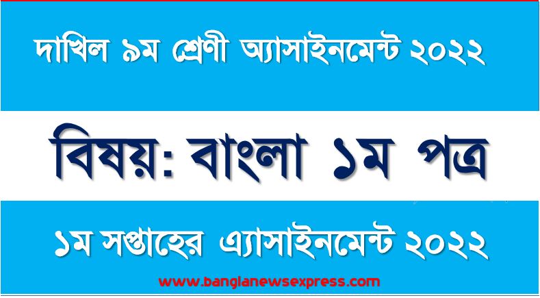 দাখিল ৯ম/নবম শ্রেণির বাংলা ১ম পত্র ১ম সপ্তাহের অ্যাসাইনমেন্টের সমাধান ২০২২,দাখিল ৯ম শ্রেণির বাংলা ১ম পত্র ১ম সপ্তাহের অ্যাসাইনমেন্টের সমাধান ২০২২, dakhil class 9 bangla 1st paper solution (1st week) 2022, dakhil class 9 bangla 1st paper answer 2022 [1st week bangla 1st paper solution 2022]