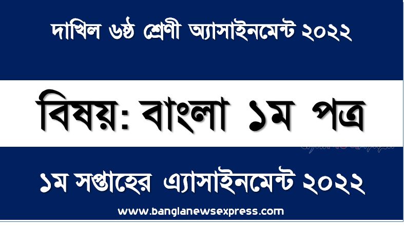 দাখিল ৬ষ্ঠ/ষষ্ঠ শ্রেণির বাংলা ১ম পত্র ১ম সপ্তাহের অ্যাসাইনমেন্টের সমাধান ২০২২,দাখিল ৬ষ্ঠ শ্রেণির বাংলা ১ম পত্র ১ম সপ্তাহের অ্যাসাইনমেন্টের সমাধান ২০২২, dakhil class 6 bangla 1st paper solution (1st week) 2022, dakhil class 6 bangla 1st paper answer 2022 [1st week bangla 1st paper solution 2022]