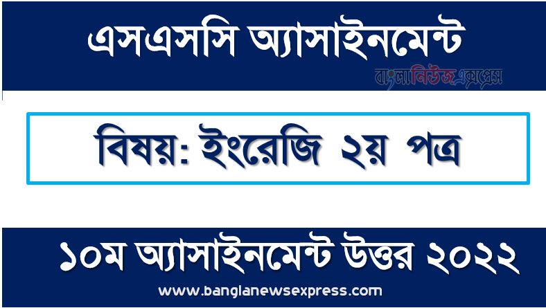 SSC (এসএসসি) ইংরেজি ২য় পত্র ১০ম সপ্তাহের এসাইনমেন্ট সমাধান ২০২২, Ssc english 2nd paper assignment answer 10th week 2022, এসএসসি ১০ম সপ্তাহের ইংরেজি ২য় পত্র অ্যাসাইনমেন্ট ২০২২, ssc english 2nd paper 10th week assignment answers 2022