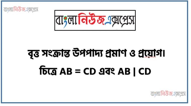 বৃত্ত সংক্রান্ত উপপাদ্য প্রমাণ ও প্রয়ােগ। চিত্রে AB = CD এবং AB | CD, প্রমাণ করো যে, O বৃত্তটির কেন্দ্র। (ত্রিভুজের সর্বসমতা ব্যবহার করে O বিন্দু হতে A, B, C, D বিন্দুগুলোর দূরত্ব যাচাই করবে),O কেন্দ্রবিশিষ্ট বৃত্তটির OE = xem হলে, প্রমাণ কর যে, OF = xcm. O কেন্দ্রবিশিষ্ট বৃত্তটির OE = x cm, OA = 5cm এবং AB = ( 2x + 2) cm হলে x এর মান নির্ণয় করো।