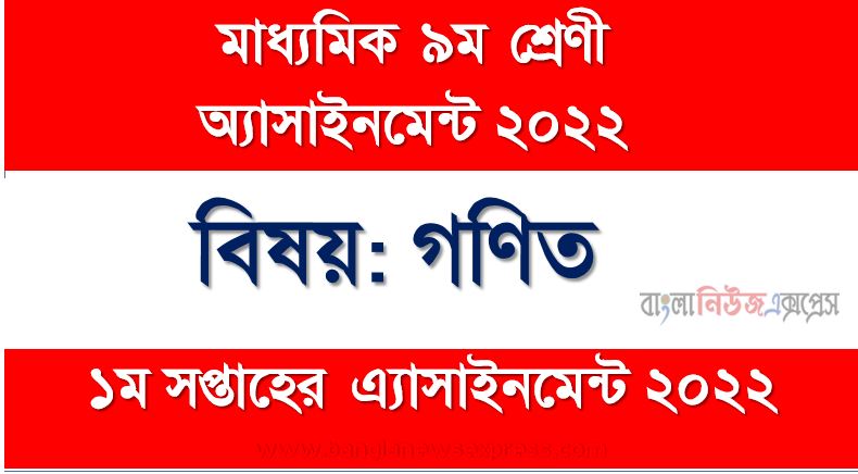 মাধ্যমিক ৯ম/নবম শ্রেণির গণিত ১ম সপ্তাহের অ্যাসাইনমেন্টের সমাধান ২০২২,৯ম শ্রেণির গণিত ১ম সপ্তাহের অ্যাসাইনমেন্টের সমাধান ২০২২, class 9 math solution (1st week) 2022, class 9 math answer 2022 [1st week math solution 2022]