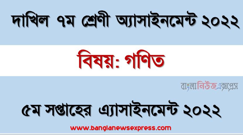 দাখিল ৭ম/সপ্তম শ্রেণির গণিত ৫ম সপ্তাহের অ্যাসাইনমেন্টের সমাধান ২০২২, দাখিল ৭ম শ্রেণির গণিত ৫ম সপ্তাহের অ্যাসাইনমেন্টের সমাধান ২০২২, dakhil class 7 mathematics solution (5th week) 2022, dakhil class 7 mathematics answer 2022 [5th week mathematics solution 2022]