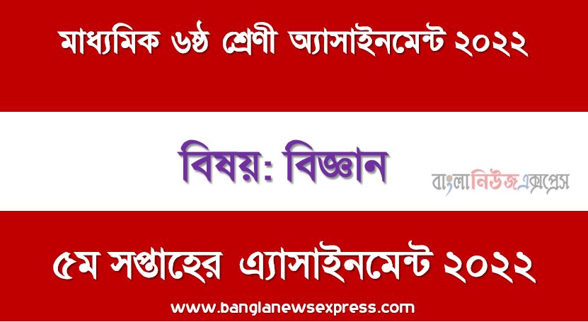 মাধ্যমিক ৬ষ্ঠ/ষষ্ঠ শ্রেণির বিজ্ঞান ৫ম সপ্তাহের অ্যাসাইনমেন্টের সমাধান ২০২২,৬ষ্ঠ শ্রেণির বিজ্ঞান ৫ম সপ্তাহের অ্যাসাইনমেন্টের সমাধান ২০২২, class 6 science solution (5th week) 2022, class 6 science answer 2022 [5th week science solution 2022]