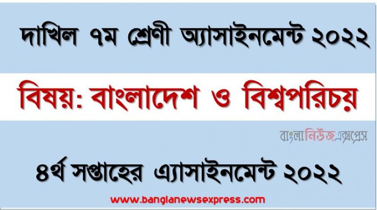 দাখিল ৭ম/সপ্তম শ্রেণির বাংলাদেশ ও বিশ্বপরিচয় ৪র্থ সপ্তাহের অ্যাসাইনমেন্টের সমাধান ২০২২, দাখিল ৭ম শ্রেণির বাংলাদেশ ও বিশ্বপরিচয় ৪র্থ সপ্তাহের অ্যাসাইনমেন্টের সমাধান ২০২২, dakhil class 7 bangladesh and world identity solution (4th week) 2022, dakhil class 7 bangladesh and world identity answer 2022 [4th week bangladesh and world identity solution 2022]