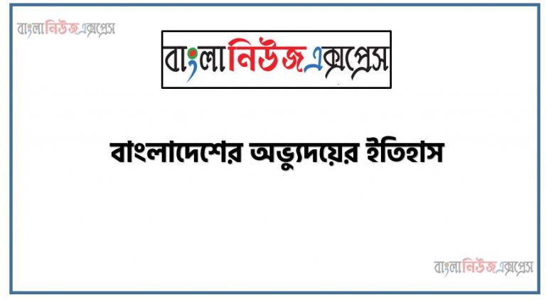 বাংলাদেশের অভ্যুদয়ের ইতিহাস, বাংলাদেশের অভ্যুদয়ের ইতিহাস বিষয়ক একটি নিবন্ধ রচনা করতে হবে, ১৯৫২ সালের ভাষা আন্দোলনের পটভূমি ও তাৎপর্য,১৯৫৪ সালের যুক্তফ্রন্ট নির্বাচন, ঐতিহাসিক ছয় দফার গুরুত্ব,৭ই মার্চের ভাষণের গুরুত্ব