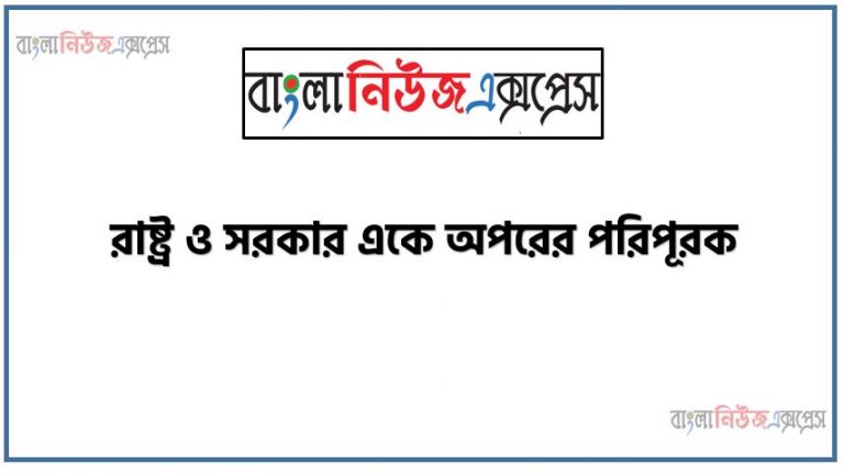 রাষ্ট্র ও সরকার একে অপরের পরিপূরক, রাষ্ট্র ও সরকারের ধারণা ব্যাখ্যা করতে হবে, মানুষের জীবনে সমাজের প্রয়ােজনীতা বর্ণনা করতে হবে, স্বাধীন রাষ্টের জন্য অপরিহার্য উপাদানটি ব্যাখ্যা করতে হবে, রাষ্ট্র ও সরকারের সম্পর্ক বিশ্লেষণ করতে হবে