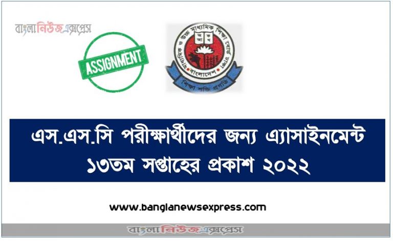 এস.এস.সি পরীক্ষার্থীদের জন্য ১৩তম সপ্তাহের এ্যাসাইনমেন্ট প্রকাশ ২০২২, এস.এস.সি পরীক্ষার্থীদের জন্য এ্যাসাইনমেন্ট ১৩তম সপ্তাহের প্রকাশ ২০২২, এসএসসি পরীক্ষার্থীদের জন্য ১৩তম সপ্তাহের এ্যাসাইনমেন্ট প্রকাশ ২০২২