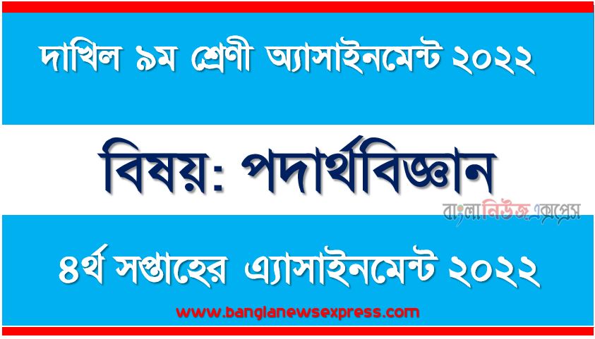 দাখিল ৯ম/নবম শ্রেণির পদার্থবিজ্ঞান ৪র্থ সপ্তাহের অ্যাসাইনমেন্টের সমাধান ২০২২, দাখিল ৯ম শ্রেণির পদার্থবিজ্ঞান ৪র্থ সপ্তাহের অ্যাসাইনমেন্টের সমাধান ২০২২, dakhil class 9 physics solution (4th week) 2022, dakhil class 9 physics answer 2022 [4th week physics solution 2022]