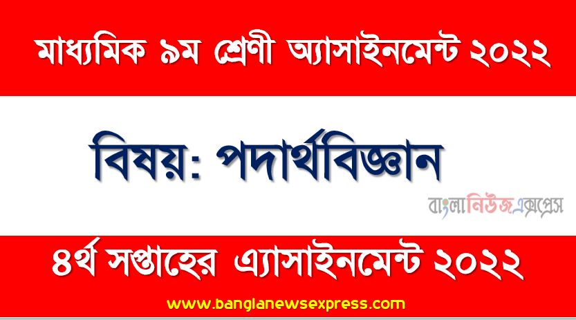 মাধ্যমিক ৯ম/নবম শ্রেণির পদার্থবিজ্ঞান ৪র্থ সপ্তাহের অ্যাসাইনমেন্টের সমাধান ২০২২,৯ম শ্রেণির পদার্থবিজ্ঞান ৪র্থ সপ্তাহের অ্যাসাইনমেন্টের সমাধান ২০২২, class 9 physics solution (4th week) 2022, class 9 answer 2022 [4th week physics solution 2022]