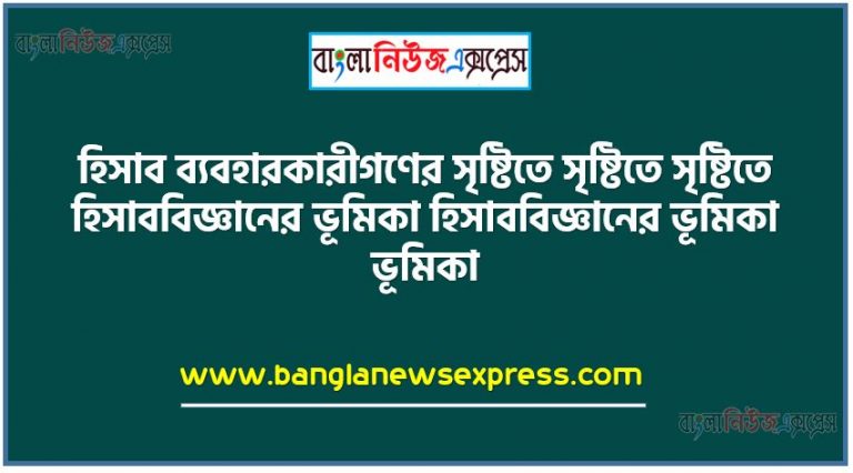 হিসাব ব্যবহারকারীগণের সৃষ্টিতে সৃষ্টিতে সৃষ্টিতে হিসাববিজ্ঞানের ভূমিকা হিসাববিজ্ঞানের ভূমিকা ভূমিকা,হিসাববিজ্ঞানের ধারণা বর্ণনা করতে পারবে,হিসাববিজ্ঞানের উদ্দেশ্য বর্ণনা করতে পারবে,হিসাব তথ্যের ব্যবহারকারীদের শনাক্ত করতে পারবে,মূল্যবােধ ও জবাবদিহিতা সৃষ্টিতে হিসাববিজ্ঞানের ভূমিকা বিশ্লেষণ করতে পারবে