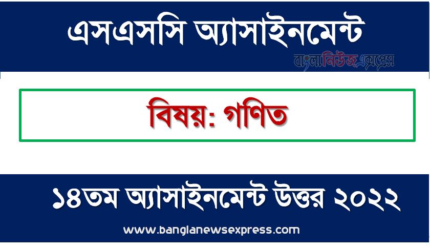 SSC (এসএসসি) গণিত ১৪তম সপ্তাহের এসাইনমেন্ট সমাধান ২০২২, Ssc mathematics assignment answer 14th week 2022, "গণিত" এসএসসি ১৪তম সপ্তাহের অ্যাসাইনমেন্ট ২০২২, ssc mathematics 14th week assignment answers 2022