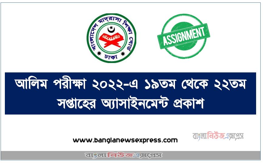 আলিম পরীক্ষা ২০২২-এ ১৯তম থেকে ২২তম সপ্তাহের অ্যাসাইনমেন্ট প্রকাশ, Alim 19th to 22th Week Assignment Published 2022, Alim class 19th to 22th week assignment published 2022, আলিম ১৯তম থেকে ২২তম সপ্তাহের অ্যাসাইনমেন্ট প্রকাশ ২০২২