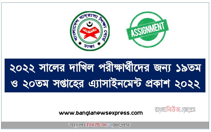 ২০২২ সালের দাখিল পরীক্ষার্থীদের জন্য ১৯তম ও ২০তম সপ্তাহের এ্যাসাইনমেন্ট প্রকাশ ২০২২, dakhil 19th & 20thweek assignment question download , 19th & 20th week dakhil assignment question pdf,দাখিল পরীক্ষার্থীদের জন্য ১৯তম ও ২০তম সপ্তাহের এ্যাসাইনমেন্ট প্রকাশ ২০২২