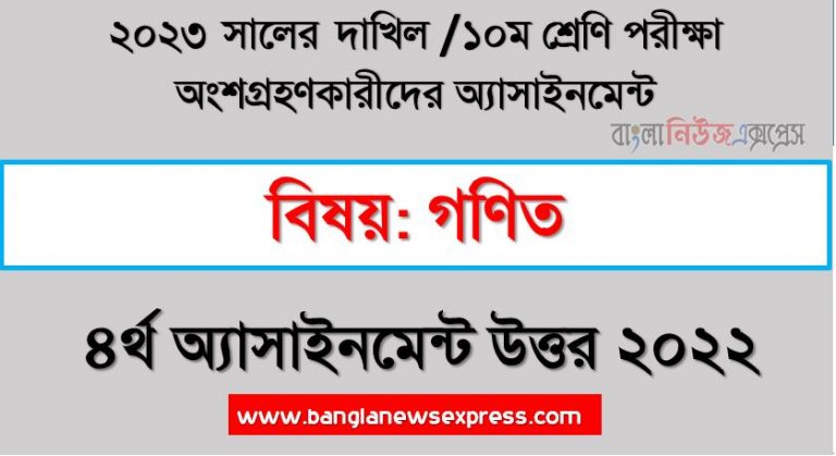 দাখিল ১০ম শ্রেণি গণিত ৪র্থ সপ্তাহের এসাইনমেন্ট সমাধান ২০২২, ২০২৩ সালের দাখিল পরীক্ষার্থীদের গণিত এসাইনমেন্ট উত্তর ৪র্থ সপ্তাহের এসাইনমেন্ট সমাধান ২০২২, dakhil class 10 math assignment answer 4th week 2022, dakhil class 10 math assignment answer [4th week assignment answer 2022]